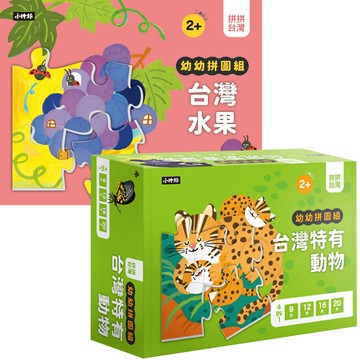 拼拼台灣!幼幼拼圖組：《台灣特有動物 》+《台灣水果》 （4合一進階組合）