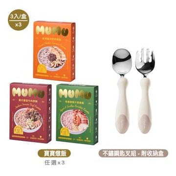 【MUMU】寶寶燉飯160gx3入/盒x3+Royalcare不鏽鋼匙叉組合附收納盒