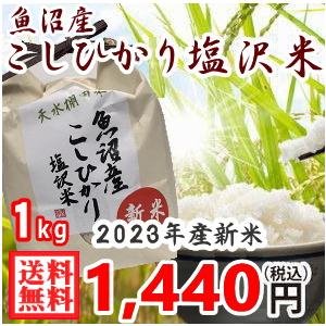 送料無料（令和5年新米） 南魚沼産 コシヒカリ 塩沢米 １ｋｇ（精米） 産地直送 こしひかり 白米