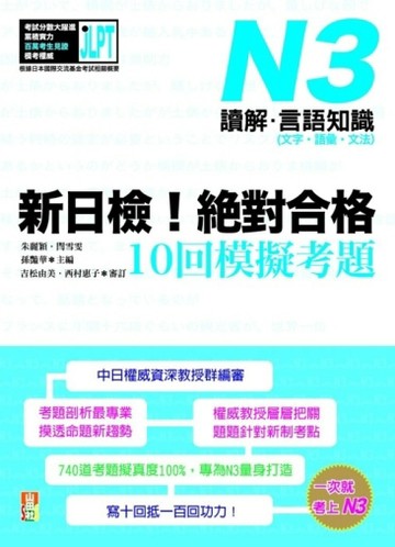新日檢！絕對合格10回模擬考題N3（讀解‧言語知識〈文字‧語彙‧文法〉）[二手書_良好]