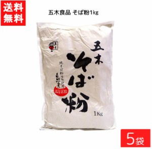 送料無料 五木食品 そば粉 1kg×5袋