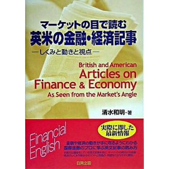 マ-ケットの目で読む英米の金融・経済記事 しくみと動きと視点   日興企画 清水和明 (単行本) 中古