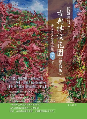 【電子書】賞讀書信一‧古典詩詞花園（增修版）：唐至清代繁花盛開一一五首