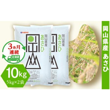 ふるさと納税 令和5年産 岡山県産あさひ10kg（5kg×2袋） 岡山県井原市