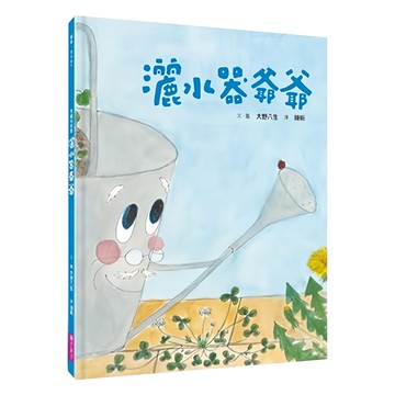 親子天下 灑水器爺爺  大野八生  童書-繪本
