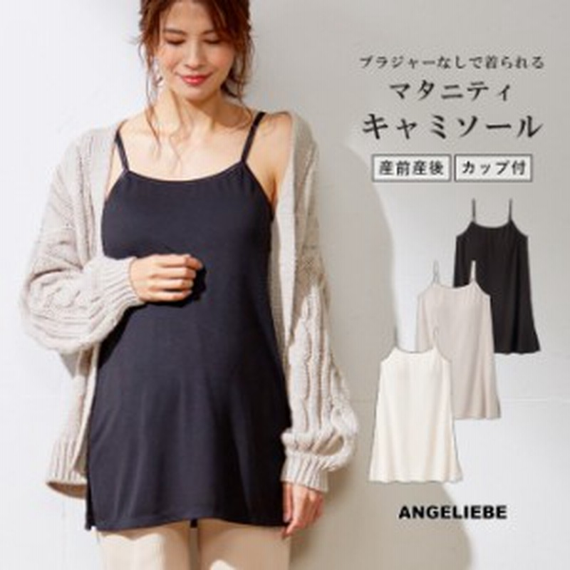 マタニティ トップス 授乳しやすい カップ付キャミソール 妊婦服 授乳服 産前 産後 ウェア マタニティー 春 夏 春夏 通販 Lineポイント最大1 0 Get Lineショッピング