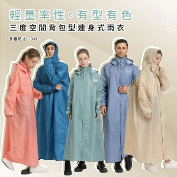三度空間背包型連身式雨衣  (L-3XL) 連身式雨衣 背包款型雨衣 可拆式雨帽 雨衣