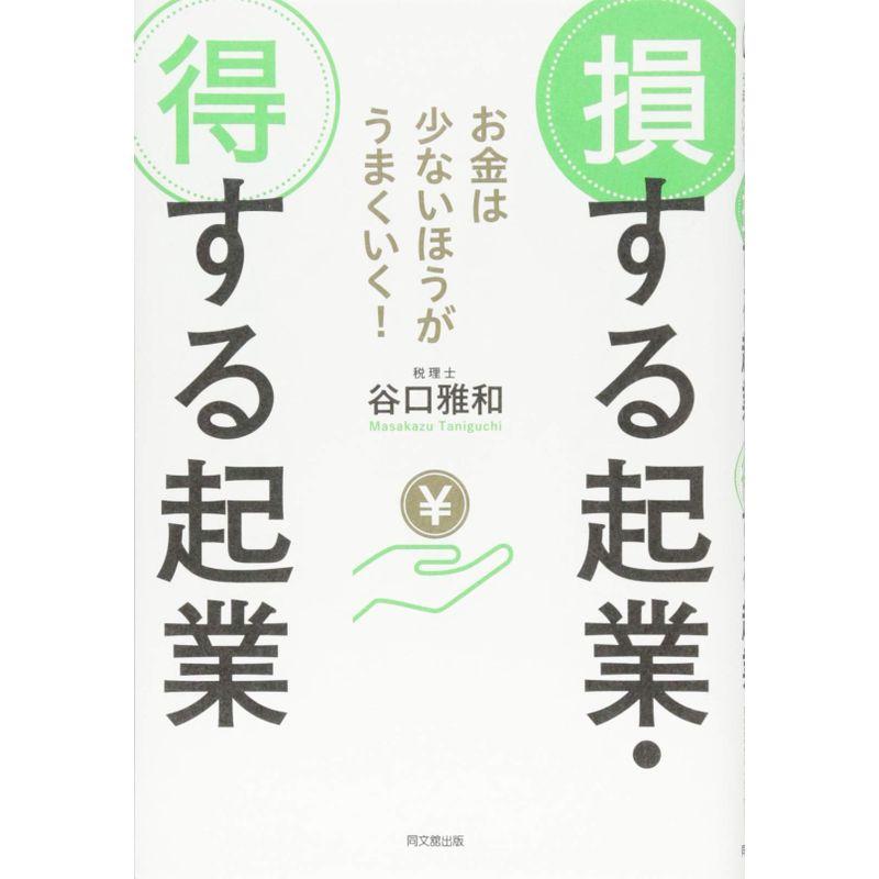 お金は少ないほうがうまくいく 損する起業・得する起業