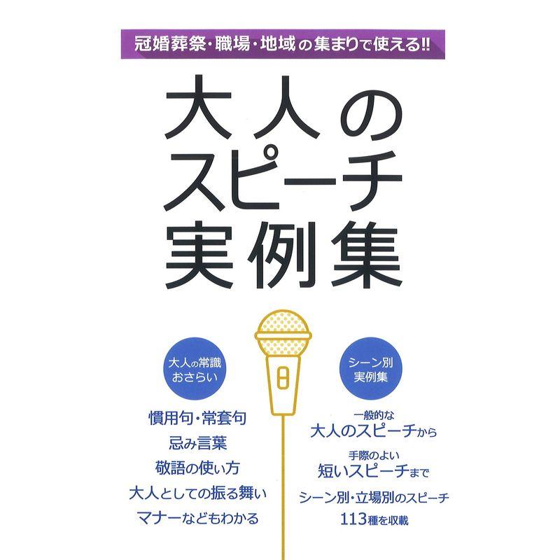 大人のスピーチ実例集?冠婚葬祭・職場・地域の集まりで使える