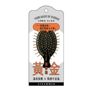 迷你攜帶型黃金梳