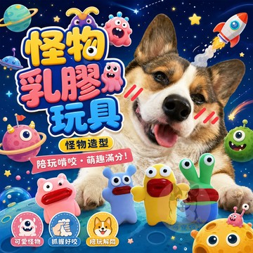 小聲的啾啾聲💛 怪物乳膠玩具👽 狗玩具 狗狗玩具 寵物玩具 乳膠玩具 發聲玩具 幼犬玩具 小狗玩具 啾啾玩具寵物幼犬