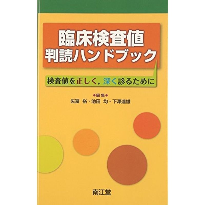 臨床検査値判読ハンドブック 検査値を正しく,深く診るために