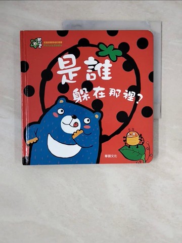 【書寶二手書T1／少年童書_ZNA】是誰躲在那裡？_Mindcongcong,  李潔茹