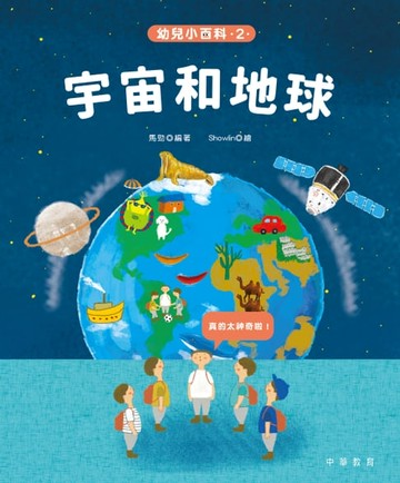 【電子書】幼兒小百科：宇宙和地球