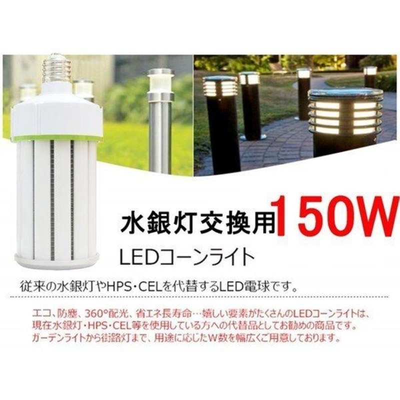 LEDコーンライト 150W 軽量型 2000W水銀灯交換用 コーン型 ライト LED