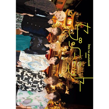 7m!n 初PHOTOBOOK《セブンミニット》【東京卡通漫畫專賣店】