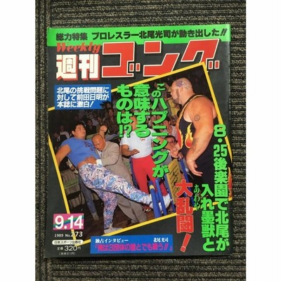 ■衝撃・ゴング創刊14周年記念出版■保存版プロレス写真集■昭和57年発行 衝撃・ゴング創刊14周年記念出版保存版プロレス写真集昭和57年発行
