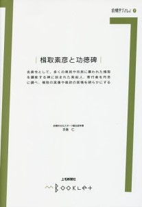 楫取素彦と功徳碑 手島仁