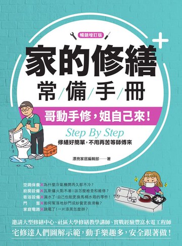 【電子書】家的修繕常備手冊：哥動手修，姐自己來，Step By Step，修繕好簡單，不用再苦等師傅來【暢銷增訂版】