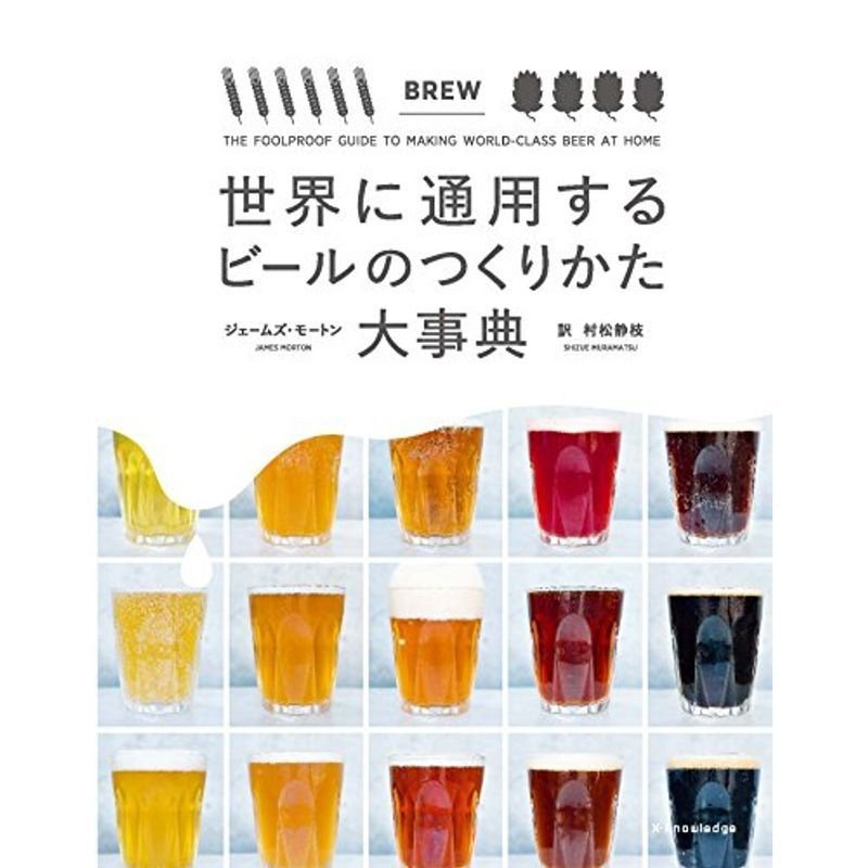 世界に通用するビールのつくりかた大事典