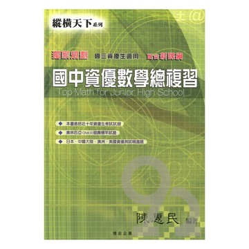 縱橫天下國中資優數學總複習