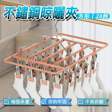 \t【WE CHAMP】不鏽鋼晾曬夾-方形 28夾(內衣架/晾衣架/襪子夾)