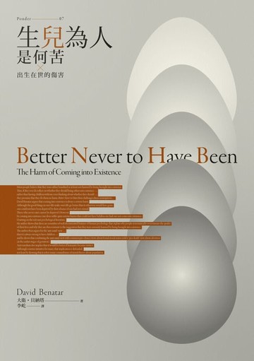 【電子書】生兒為人是何苦：出生在世的傷害