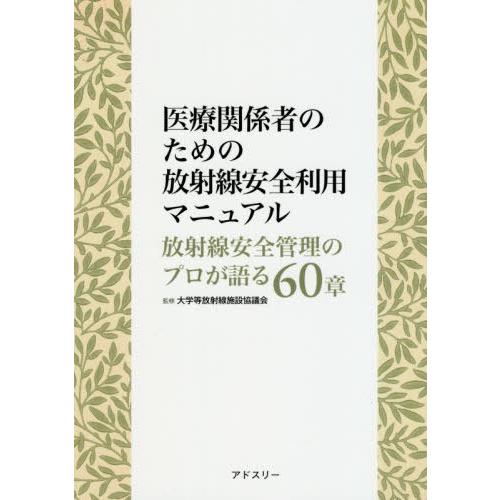 医療関係者のための放射線安全利用マニュアル 放射線安全管理のプロが語る60章