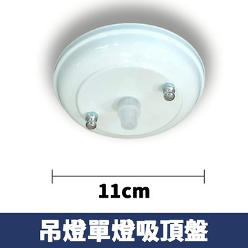 單燈吸頂盤 F86-5-110W