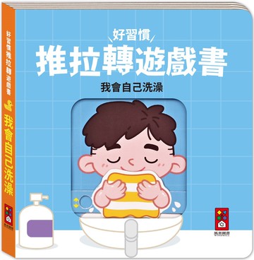 好習慣推拉轉遊戲書：我會自己洗澡