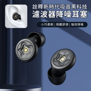 Cord 科技隔音矽膠濾波器睡眠耳塞 舒眠耳塞 靜音抗噪降噪 聽覺保護 可水洗 防噪音 附5對耳帽收納盒