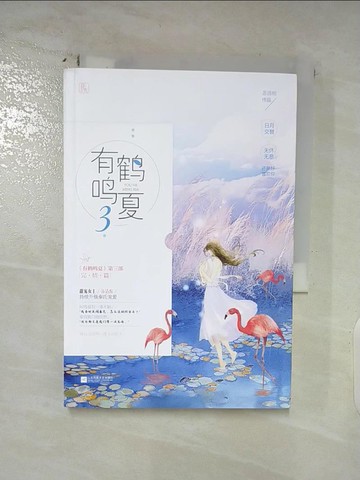 【書寶二手書T6／一般小說_TDU】有鶴鳴夏（3）_簡體_蘇清綰