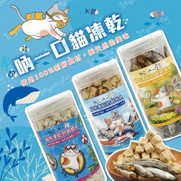 【米亞比寵物】吶一口貓凍乾 貓咪凍乾零食 寵物零食 寵物凍乾 寵物零嘴 貓零食 貓食品 貓凍乾 泡水還原
