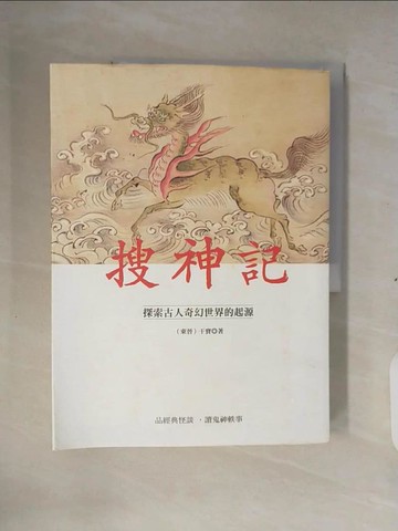 【書寶二手書T3／一般小說_ZM8】搜神記：探索古人奇幻世界的起源_干寶