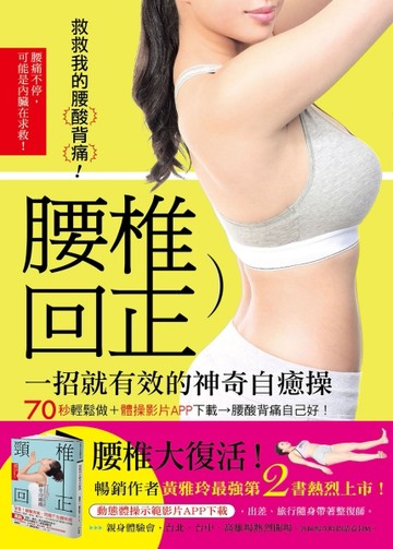 救救我的腰酸背痛！腰椎回正神奇自癒操：70秒輕鬆做，腰酸背痛自己好（書＋體勢[二手書_良好]