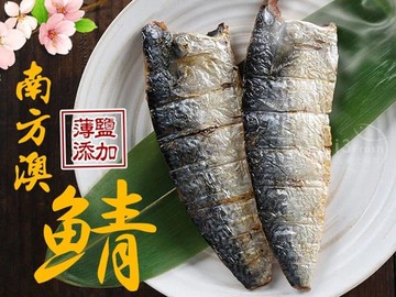 台灣薄鹽鯖魚(10包)(115g±10% /片,2片/包)