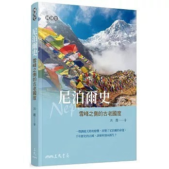 <全新>三民書局出版【尼泊爾史：雪峰之側的古老國度(增訂二版)(洪霞)】(2022年5月)(9789571473420)