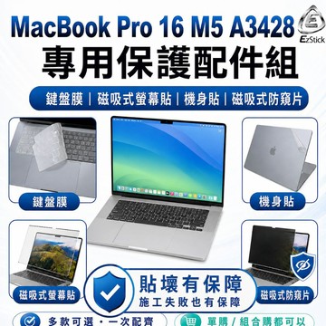 【Ezstick】Macbook Pro 16 M5 A3428 筆電保護配件組 鍵盤膜 螢幕貼 機身貼 防窺片 可選