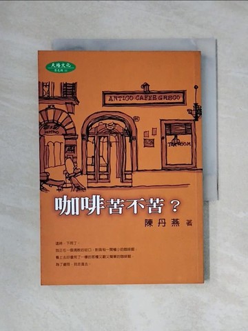 【書寶二手書T8／餐飲_XYN】咖啡苦不苦_陳丹燕