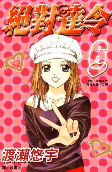 【電子書】絕對達令 6完