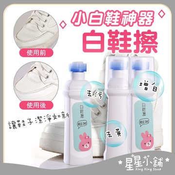 台灣現貨 白鞋擦 洗鞋神器 擦鞋神器 小白鞋神器 洗鞋 擦鞋 鞋子清潔 鞋子保養 去黃增白洗白去汙 清潔刷 星星小舖#