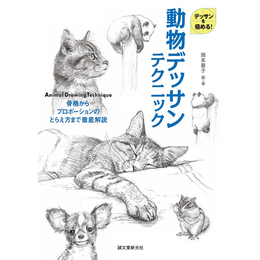 動物デッサンテクニック 骨格からプロポーションのとらえ方まで徹底解説