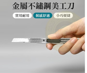 不鏽鋼 美工刀 金屬 工具 手工刀 美術 文具 裁紙刀 辦公室 剪裁 學生文具