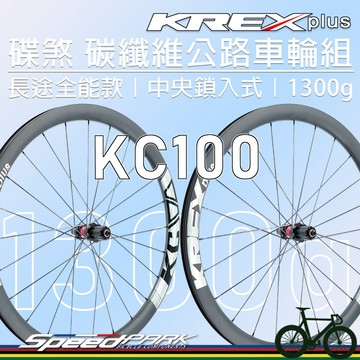 【速度公園】KREX plus『碟煞 碳纖維』長途全能款👊公路車輪組 KC 100『兩用框/DT Swiss 240』