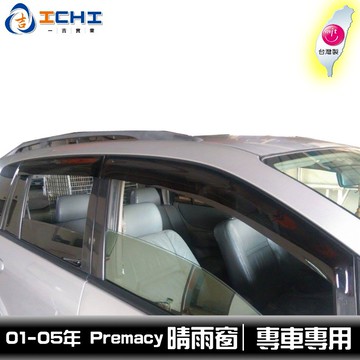 [現貨] 【前兩窗】Mazda Premacy 原廠型 (加寬) 晴雨窗 / 台灣製 適用  premacy晴雨窗