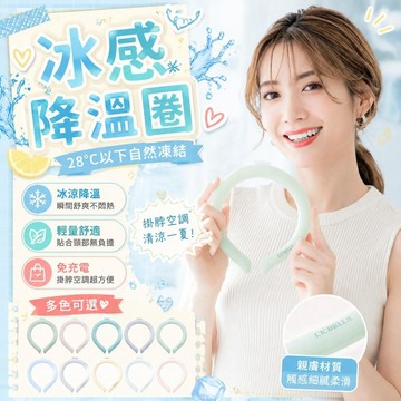⚡臺灣直出⚡優選⭐日本CICIBELLA降溫冰涼圈掛脖戶外送禮禮品清涼