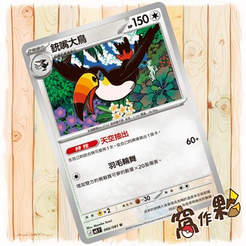 【窩作夥】銃嘴大鳥 M5 066 普卡 U 深淵之瞳 寶可夢 PTCG 中文版單卡