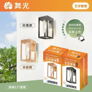 舞光 艾莎防水壁燈 IP44 戶外防水 抗UV E27 簡約中空設計 外牆 門廊 附6.5W燈絲燈泡1顆