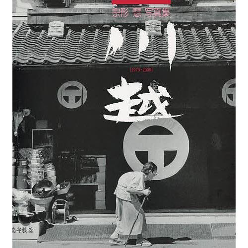 川越 1979-2009 宗形慧写真集 宗形慧