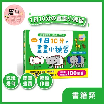 1日10分の畫畫小練習★兒童繪圖本 掌握圖形 啟發創造力 32種造型 【幼福】